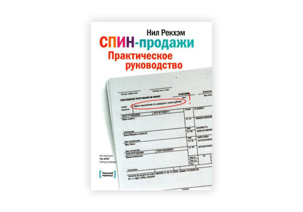 СПИН-продажи. Практическое руководство, конспект. Нил Рэкхем.